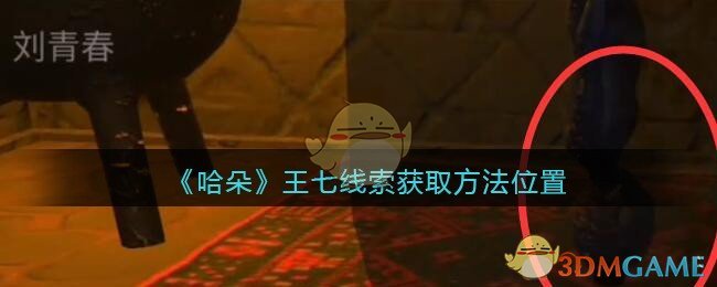 《孙美琪疑案：哈朵》五级线索——王七