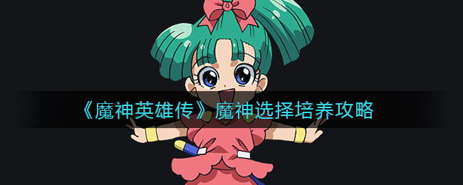 《魔神英雄传》魔神选择培养攻略