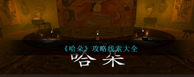 《孙美琪疑案：哈朵》攻略线索大全