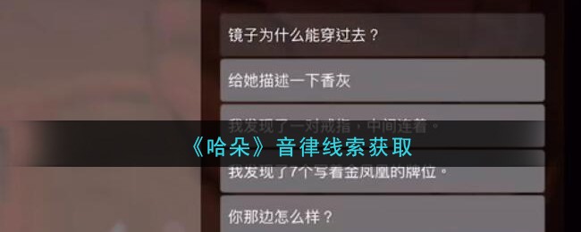 《孙美琪疑案：哈朵》五级线索——音律