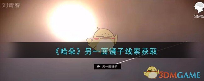 《孙美琪疑案：哈朵》五级线索——另一面镜子