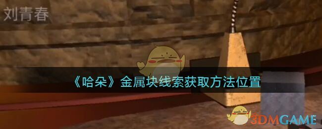 《孙美琪疑案：哈朵》五级线索——金属块