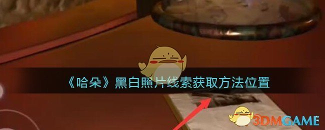 《孙美琪疑案：哈朵》五级线索——黑白照片