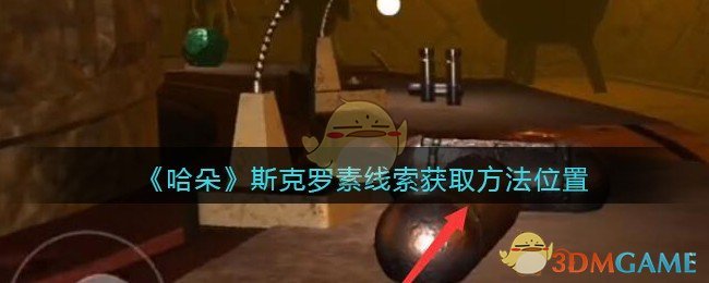 《孙美琪疑案：哈朵》五级线索——斯克罗素