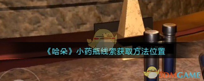 《孙美琪疑案：哈朵》五级线索——小药瓶