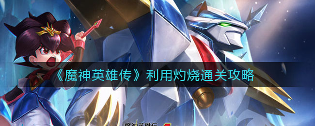 《魔神英雄传》利用灼烧通关攻略