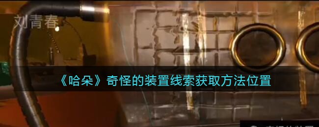 《孙美琪疑案：哈朵》五级线索——奇怪的装置