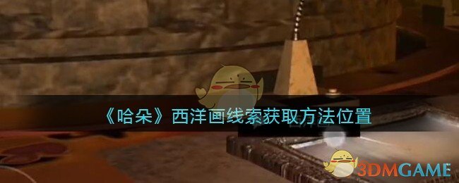 《孙美琪疑案：哈朵》五级线索——西洋画