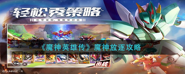 《魔神英雄传》魔神放逐攻略