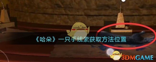 《孙美琪疑案：哈朵》五级线索——一只手