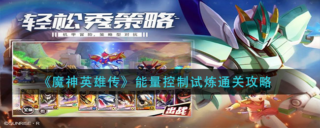 《魔神英雄传》能量控制试炼通关攻略