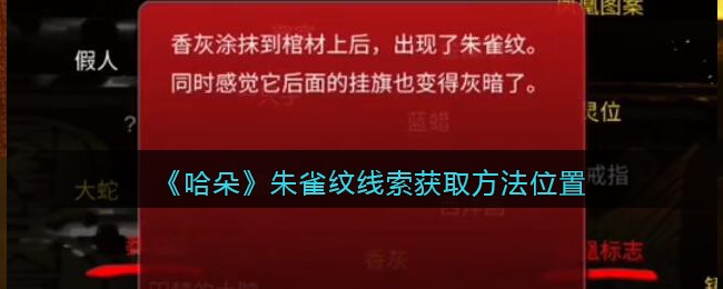 《孙美琪疑案：哈朵》五级线索——朱雀纹