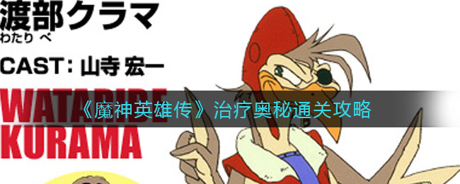 《魔神英雄传》治疗奥秘通关攻略