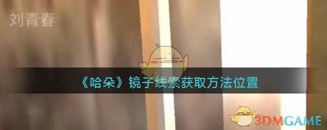 《孙美琪疑案：哈朵》五级线索——镜子