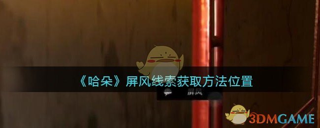 《孙美琪疑案：哈朵》五级线索——屏风