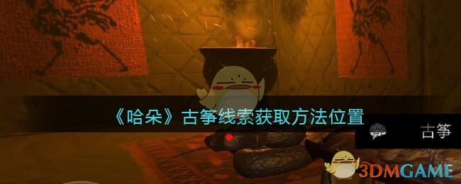 《孙美琪疑案：哈朵》五级线索——古筝