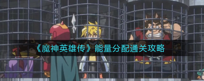 《魔神英雄传》能量分配通关攻略