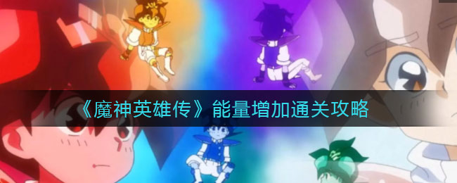 《魔神英雄传》能量增加通关攻略