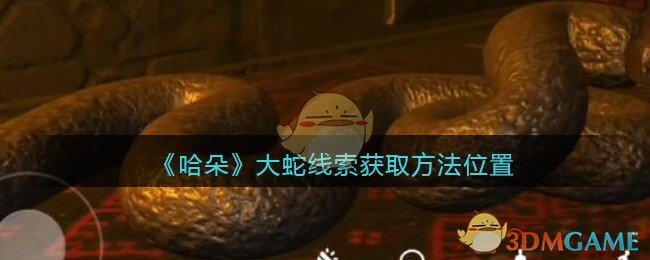 《孙美琪疑案：哈朵》五级线索——大蛇