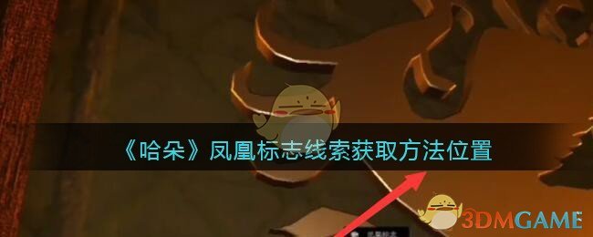 《孙美琪疑案：哈朵》五级线索——凤凰标志