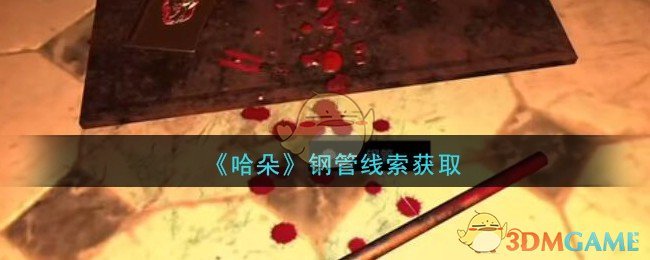 《孙美琪疑案：哈朵》四级线索——钢管