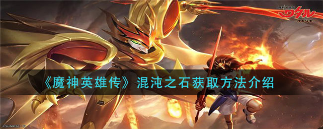 《魔神英雄传》混沌之石获取方法介绍