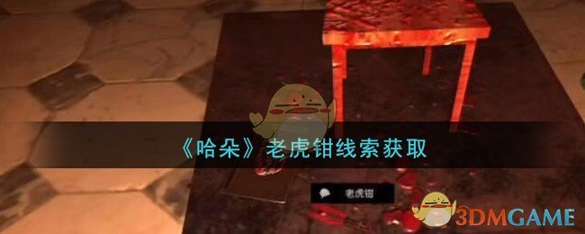 《孙美琪疑案：哈朵》四级线索——老虎钳