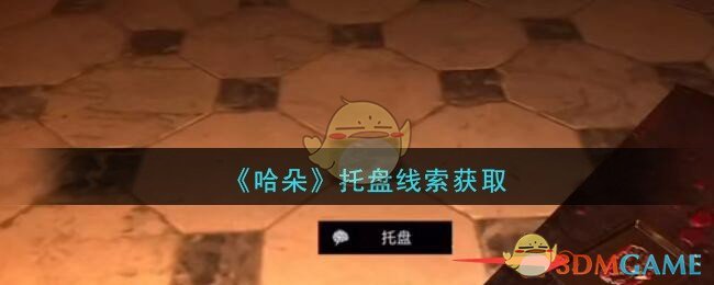 《孙美琪疑案：哈朵》四级线索——托盘