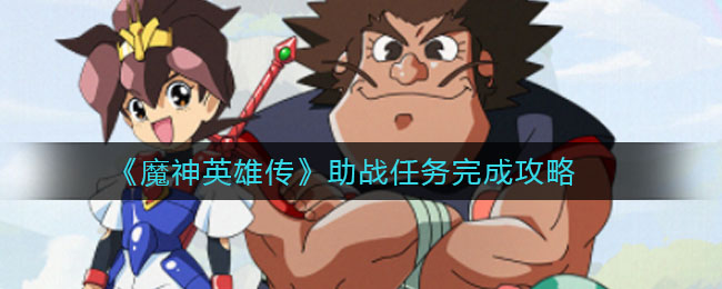 《魔神英雄传》助战任务完成攻略