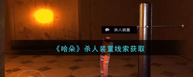 《孙美琪疑案：哈朵》四级线索——杀人装置