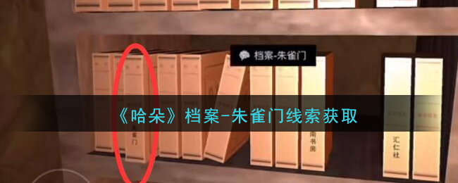 《孙美琪疑案：哈朵》四级线索——档案-朱雀门