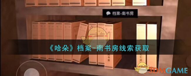 《孙美琪疑案：哈朵》四级线索——档案-南书房