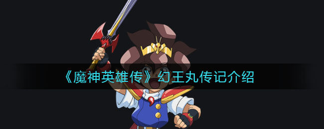 《魔神英雄传》幻王丸传记介绍