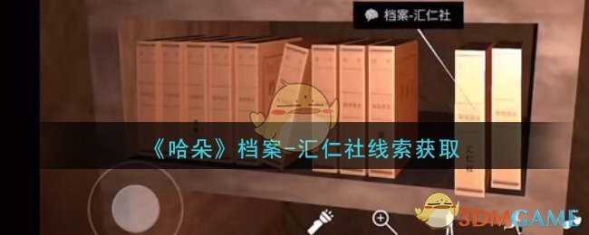 《孙美琪疑案：哈朵》四级线索——档案-汇仁社