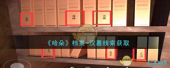 《孙美琪疑案：哈朵》四级线索——档案-汉墓