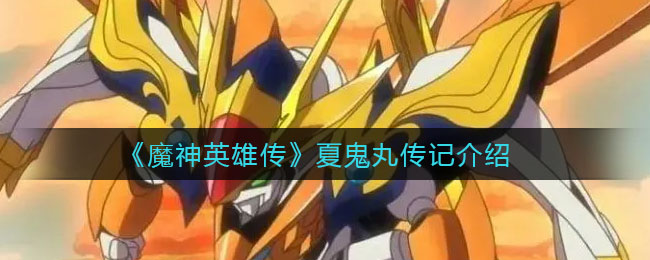 《魔神英雄传》夏鬼丸传记介绍