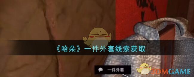 《孙美琪疑案：哈朵》四级线索——一件外套