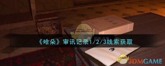 《孙美琪疑案：哈朵》四级线索——审讯记录1/2/3