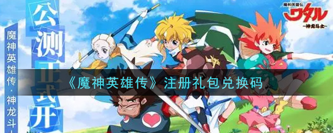《魔神英雄传》注册礼包兑换码