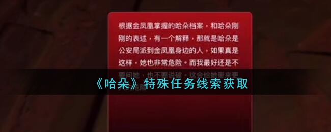 《孙美琪疑案：哈朵》二级线索——特殊任务