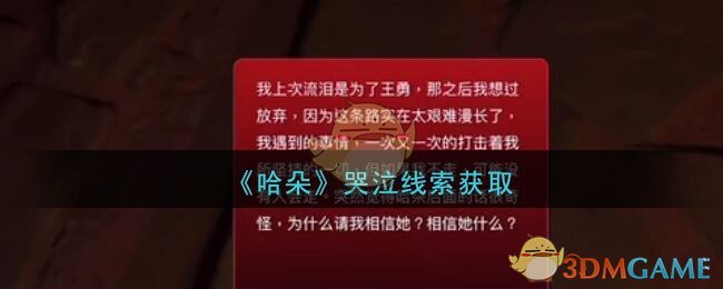 《孙美琪疑案：哈朵》二级线索——哭泣