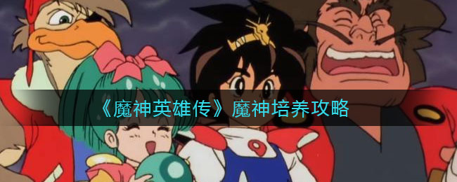 《魔神英雄传》魔神培养攻略