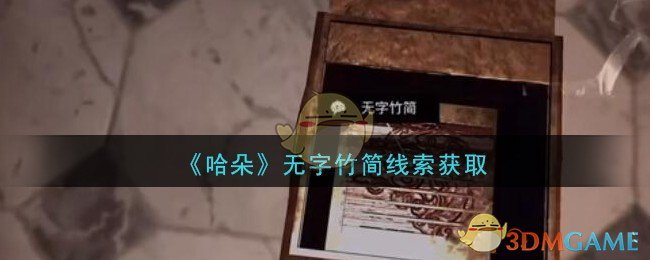 《孙美琪疑案：哈朵》二级线索——无字竹简