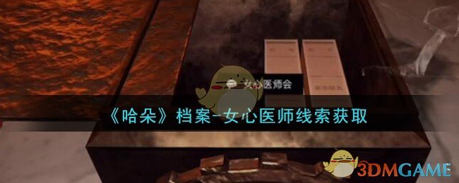 《孙美琪疑案：哈朵》二级线索——档案-女心医师