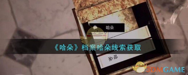 《孙美琪疑案：哈朵》三级线索——档案哈朵