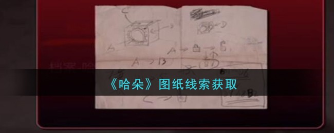 《孙美琪疑案：哈朵》三级线索——图纸