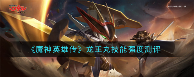 《魔神英雄传》龙王丸技能强度测评