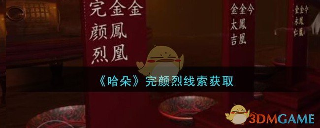 《孙美琪疑案：哈朵》五级线索——完颜烈