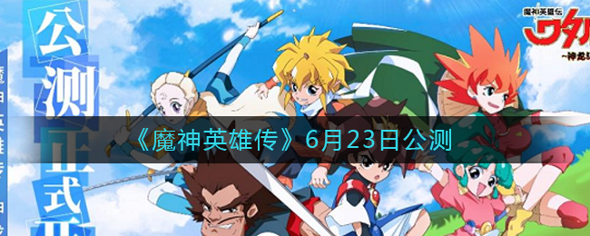 一起战斗吧！《魔神英雄传》6月23日公测