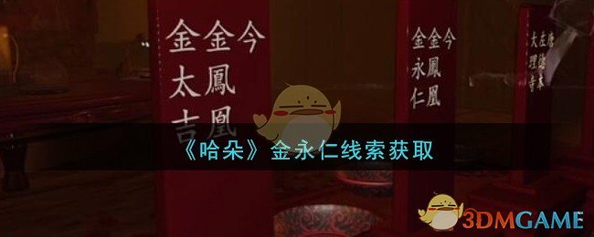 《孙美琪疑案：哈朵》五级线索——金永仁